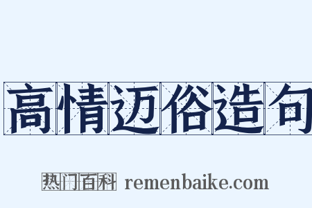高情迈俗造句是什么意思的图片